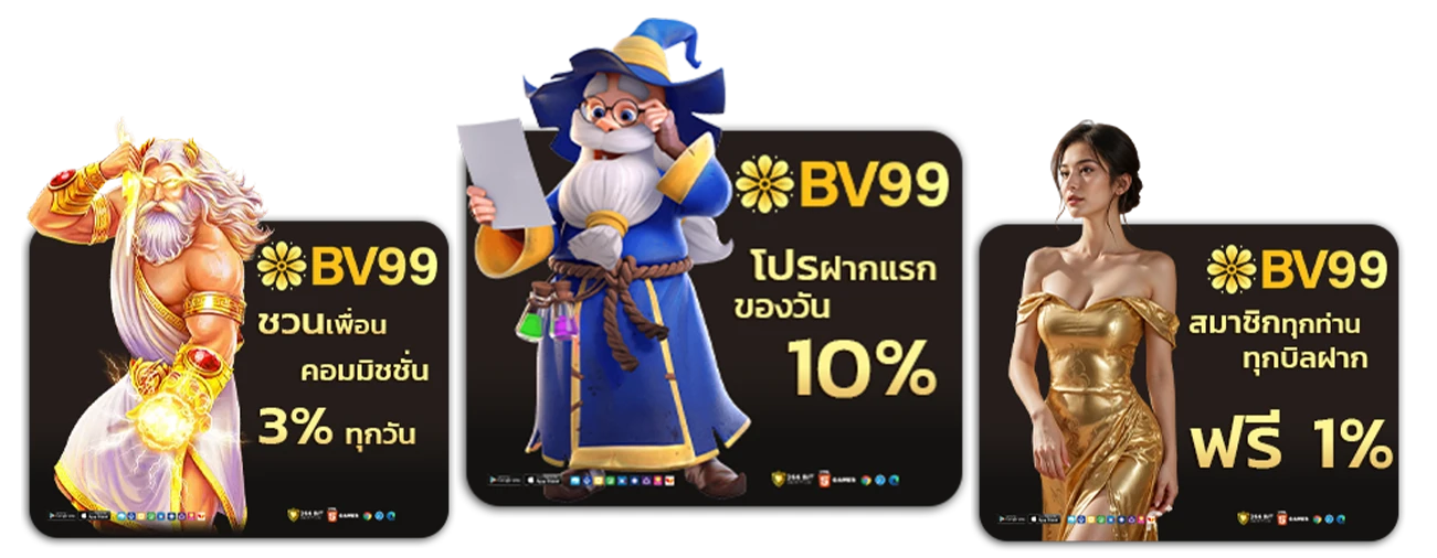 bv 99 โปรโมชั่น