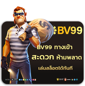 bv 99 โบ นัส