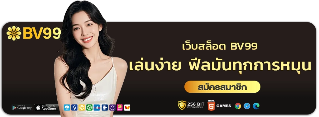 เว็บสล็อต bv99